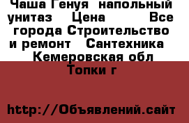 Чаша Генуя (напольный унитаз) › Цена ­ 100 - Все города Строительство и ремонт » Сантехника   . Кемеровская обл.,Топки г.